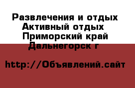 Развлечения и отдых Активный отдых. Приморский край,Дальнегорск г.